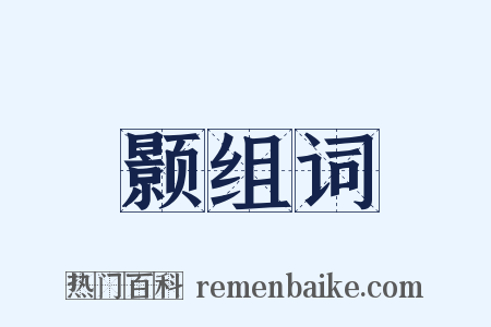 颢组词是什么意思的图片